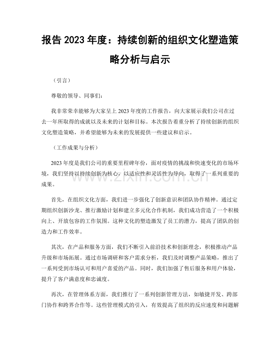 报告2023年度：持续创新的组织文化塑造策略分析与启示.docx_第1页