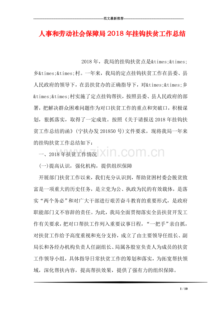 人事和劳动社会保障局2018年挂钩扶贫工作总结.doc_第1页