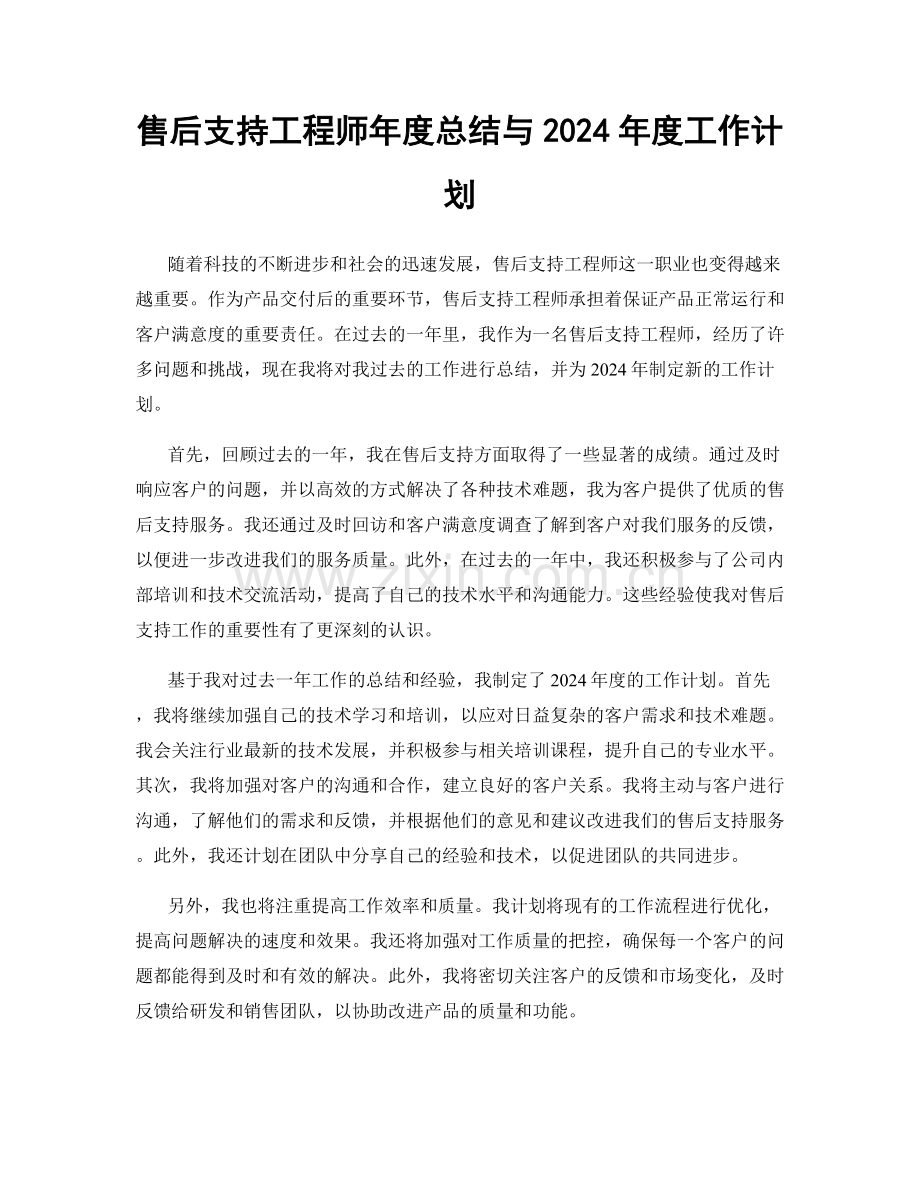 售后支持工程师年度总结与2024年度工作计划.docx_第1页