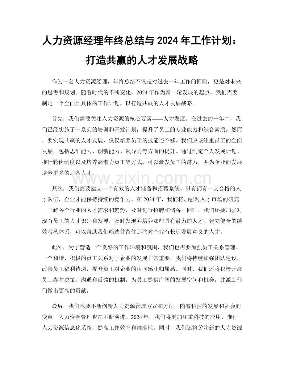 人力资源经理年终总结与2024年工作计划：打造共赢的人才发展战略.docx_第1页