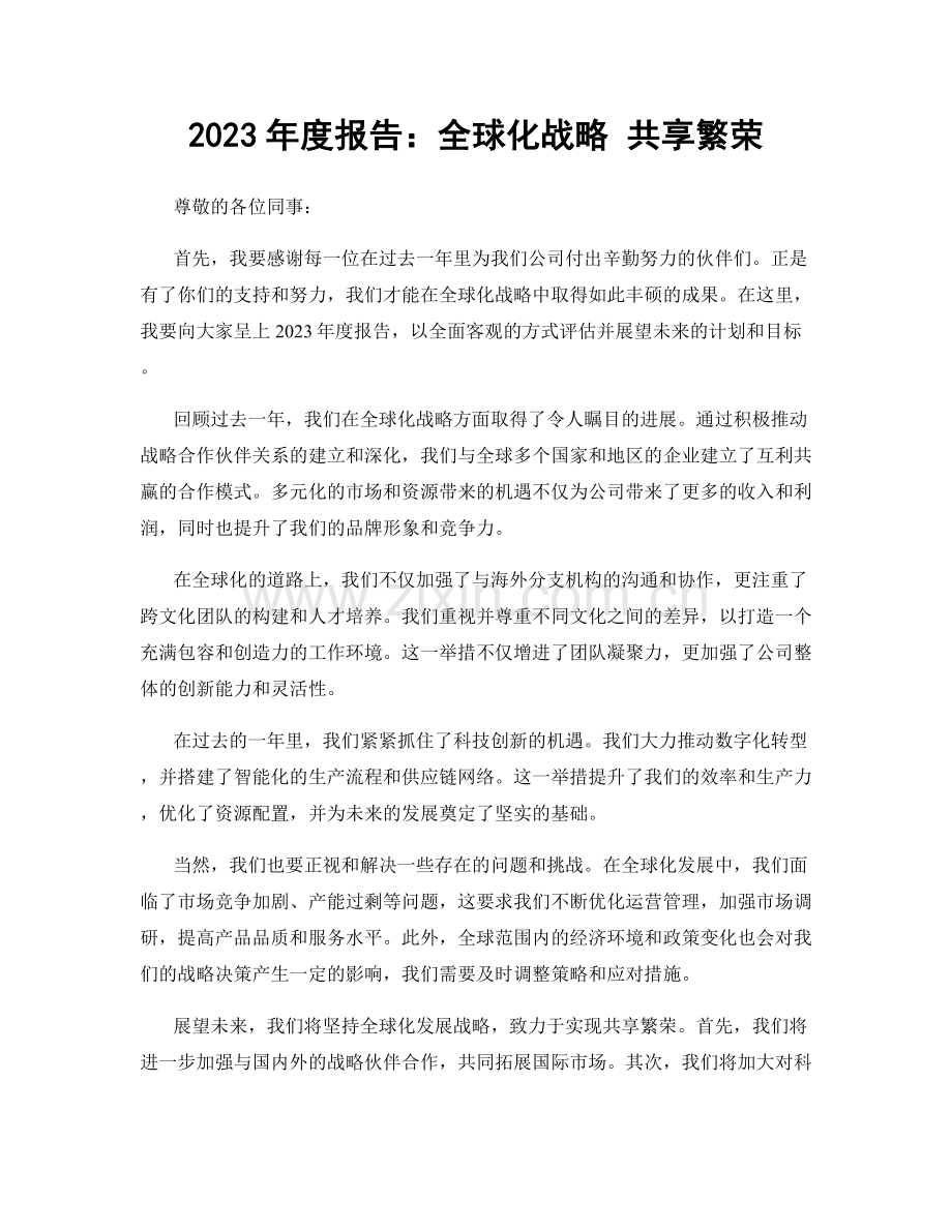2023年度报告：全球化战略 共享繁荣.docx_第1页