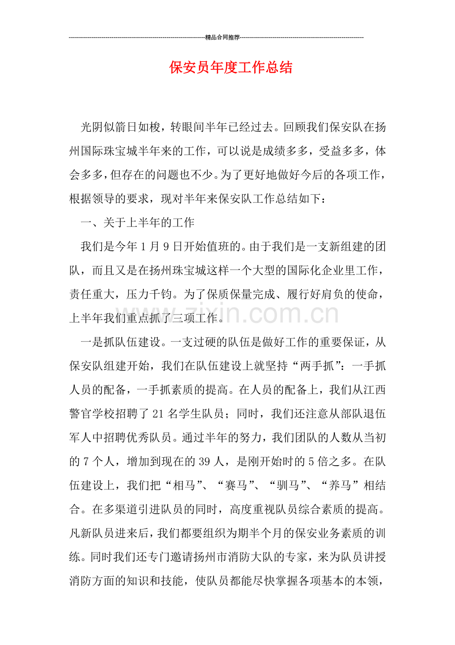 保安员年度工作总结.doc_第1页