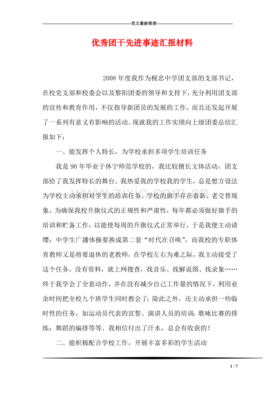 优秀团干先进事迹汇报材料.doc_第1页