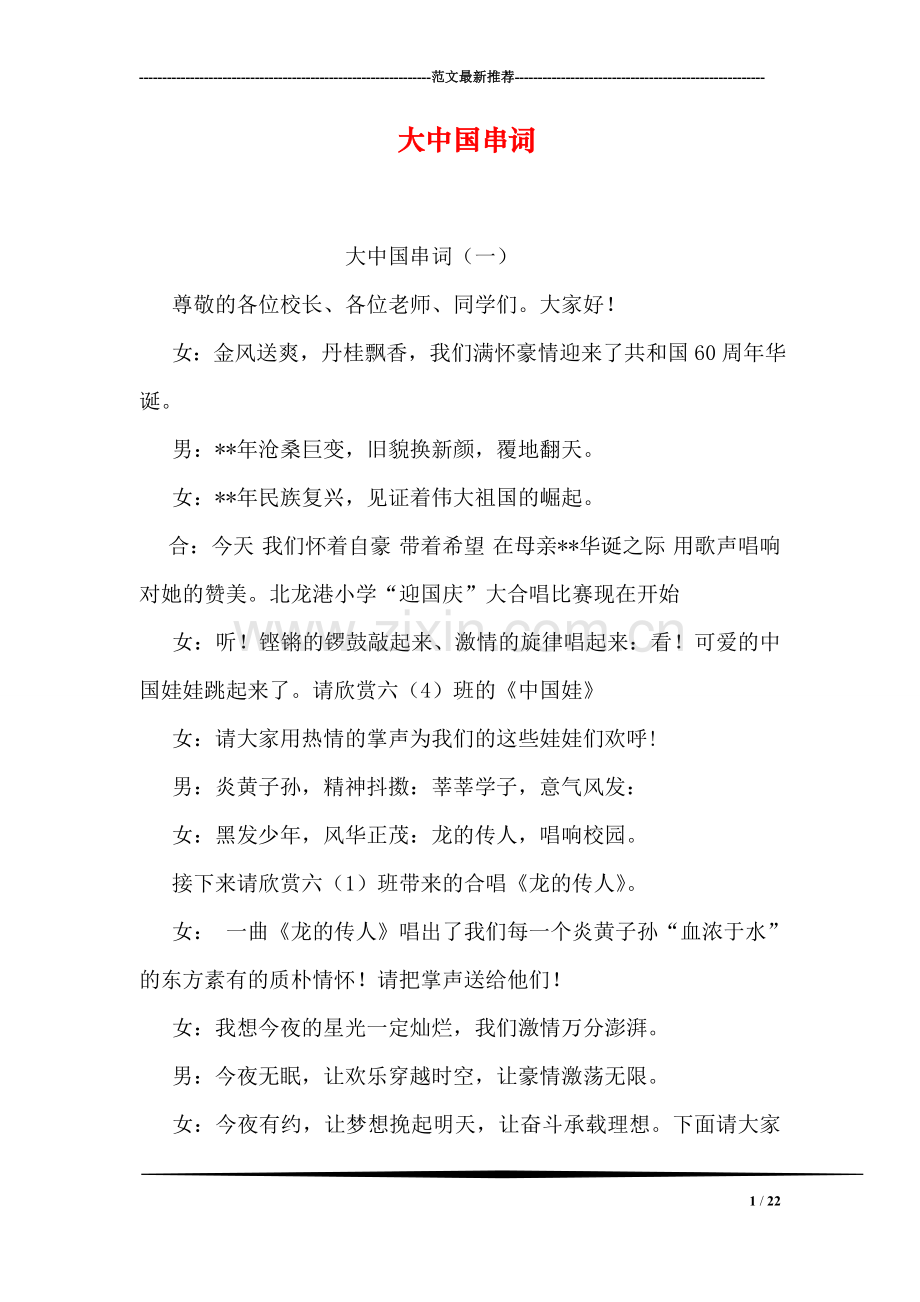 大中国串词.doc_第1页