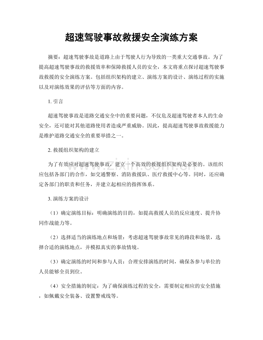超速驾驶事故救援安全演练方案.docx_第1页