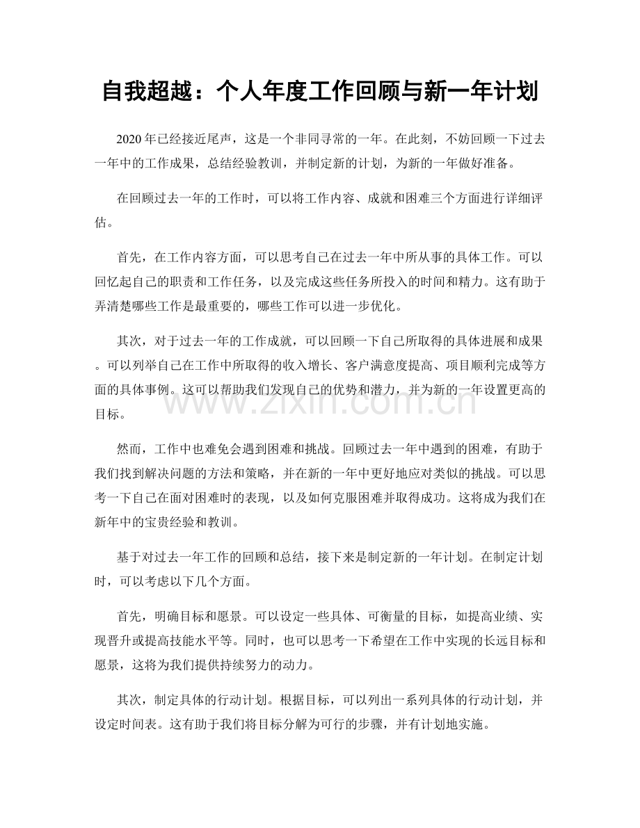 自我超越：个人年度工作回顾与新一年计划.docx_第1页