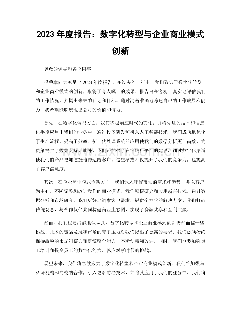 2023年度报告：数字化转型与企业商业模式创新.docx_第1页