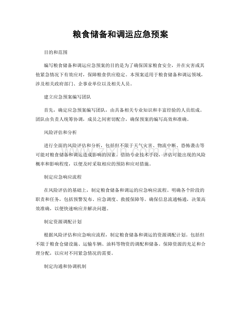 粮食储备和调运应急预案.docx_第1页