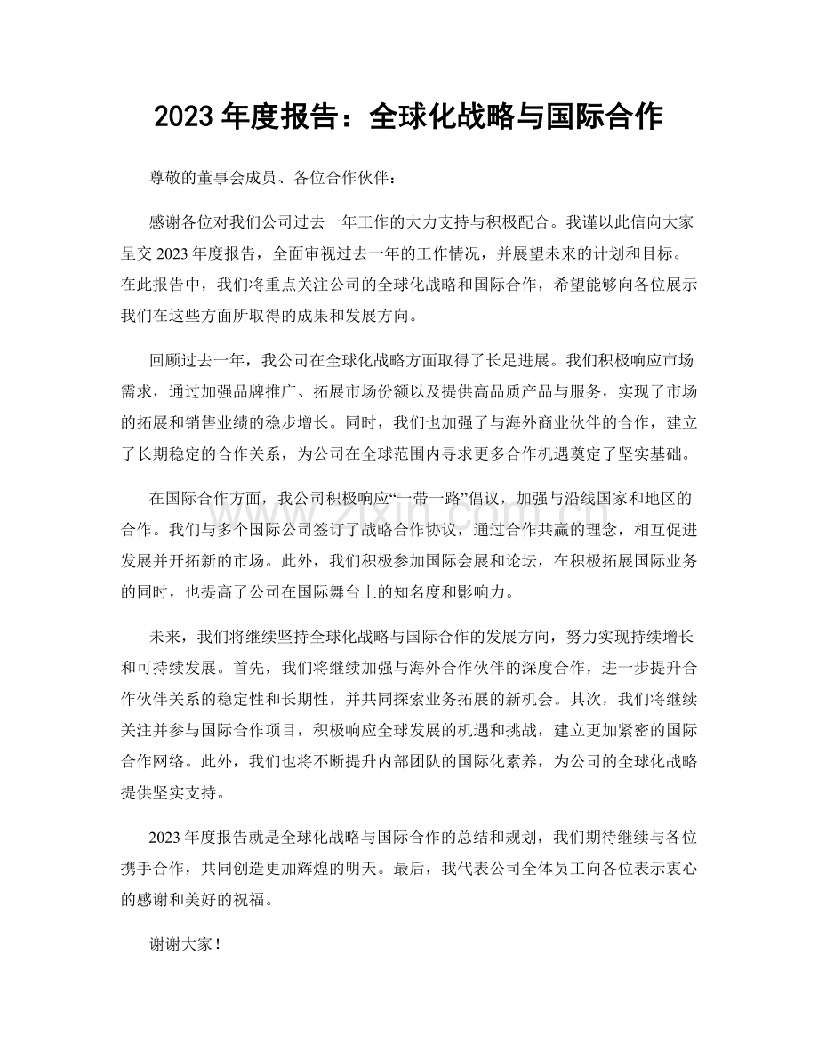 2023年度报告：全球化战略与国际合作.docx_第1页