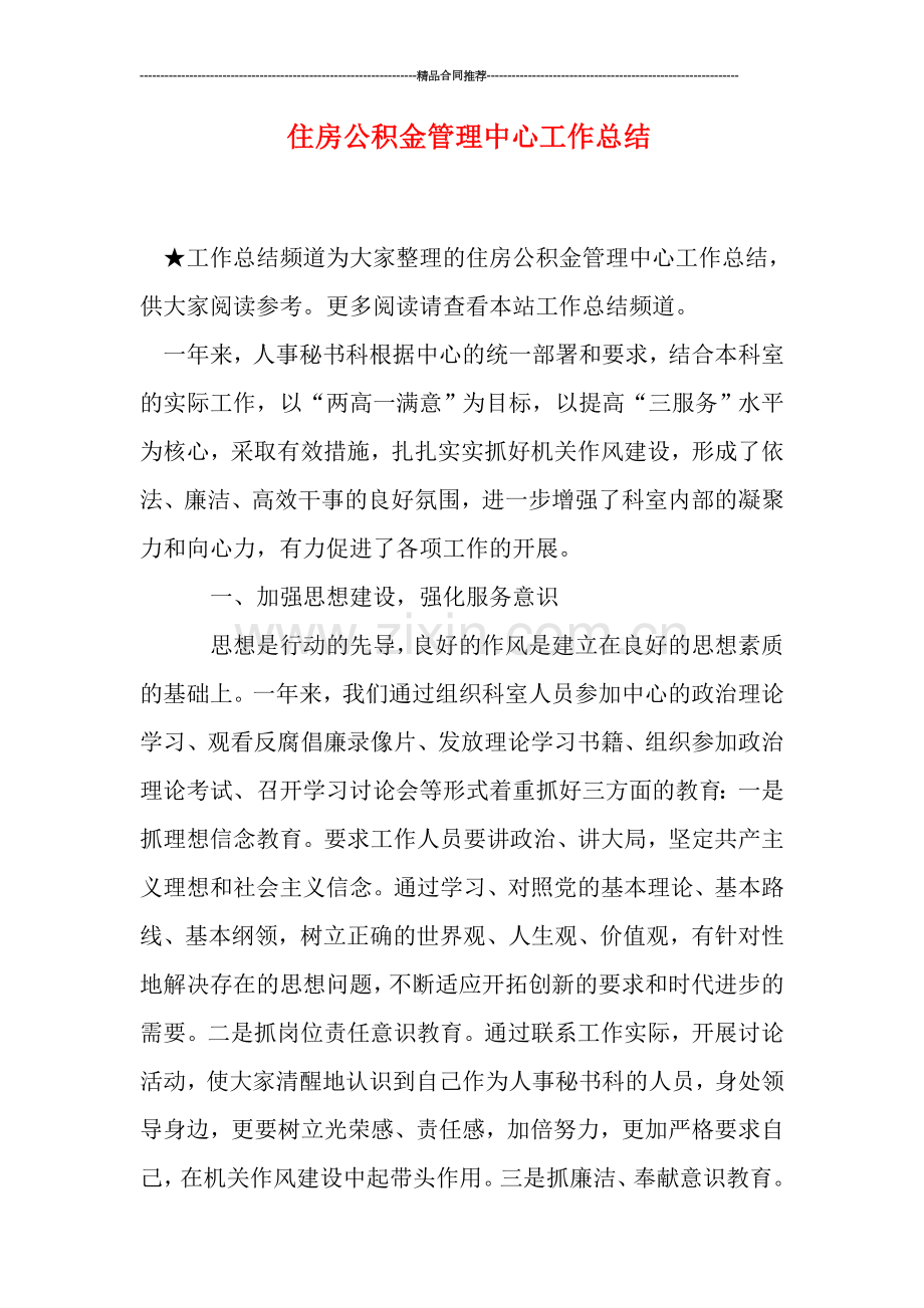 住房公积金管理中心工作总结.doc_第1页