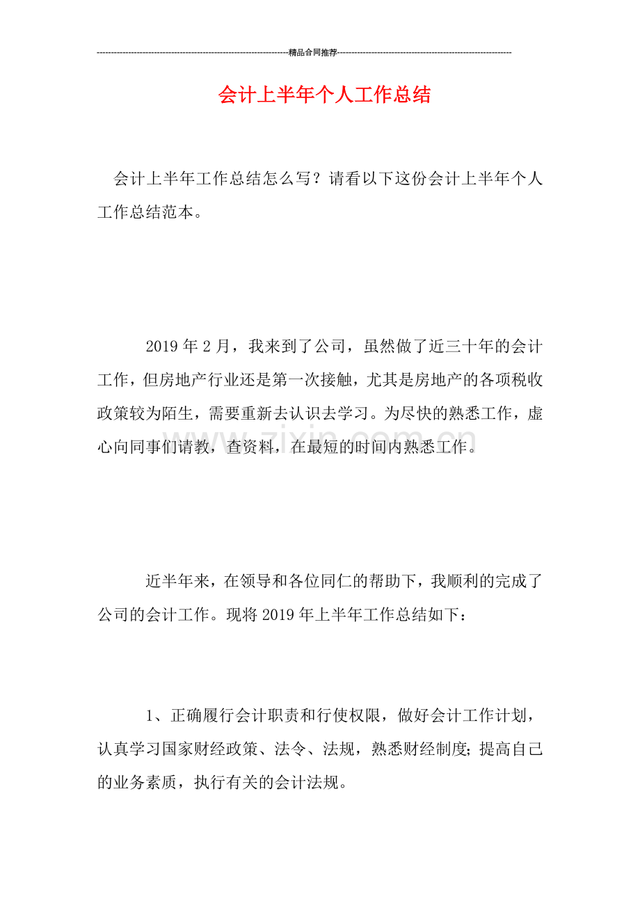 会计上半年个人工作总结.doc_第1页