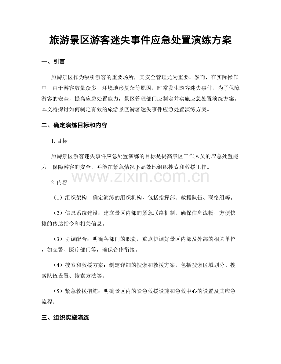 旅游景区游客迷失事件应急处置演练方案.docx_第1页