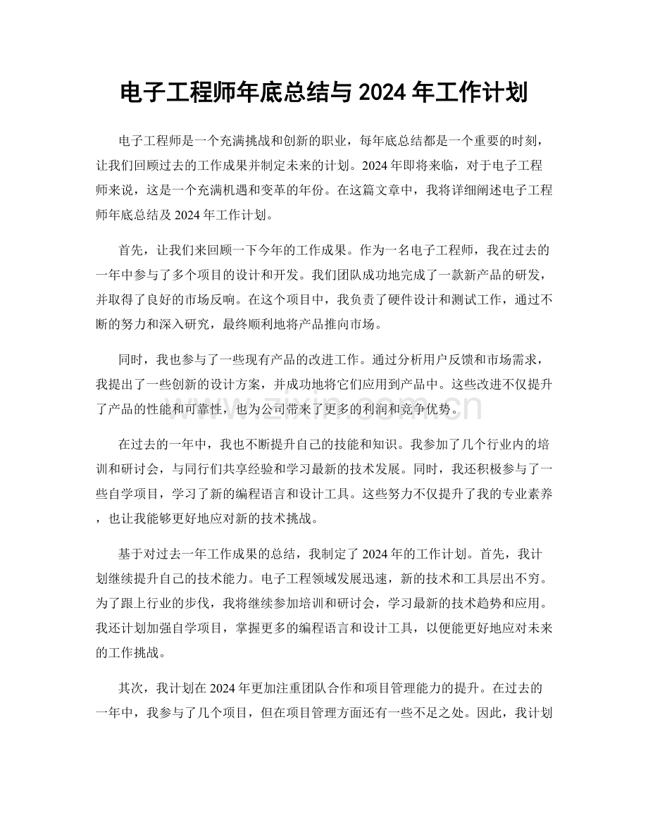 电子工程师年底总结与2024年工作计划.docx_第1页