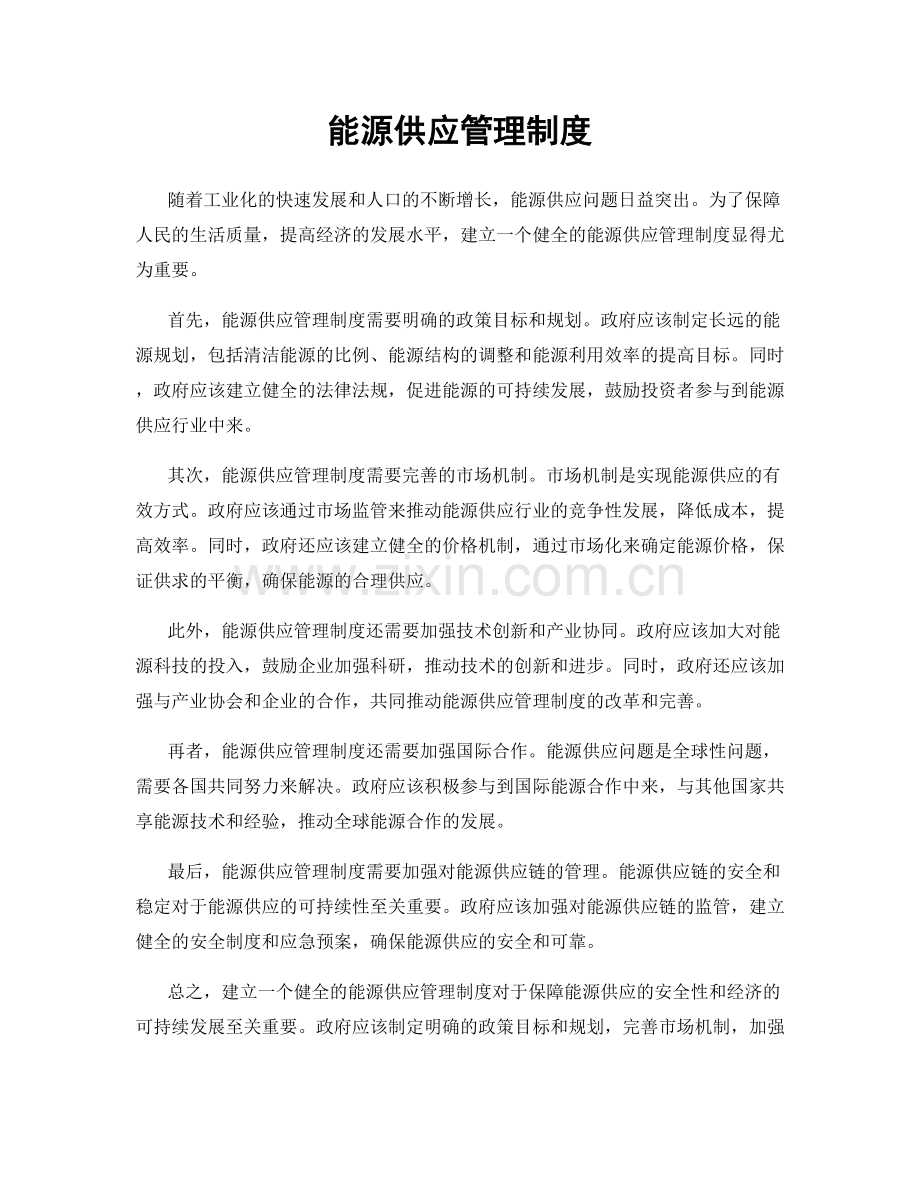 能源供应管理制度.docx_第1页
