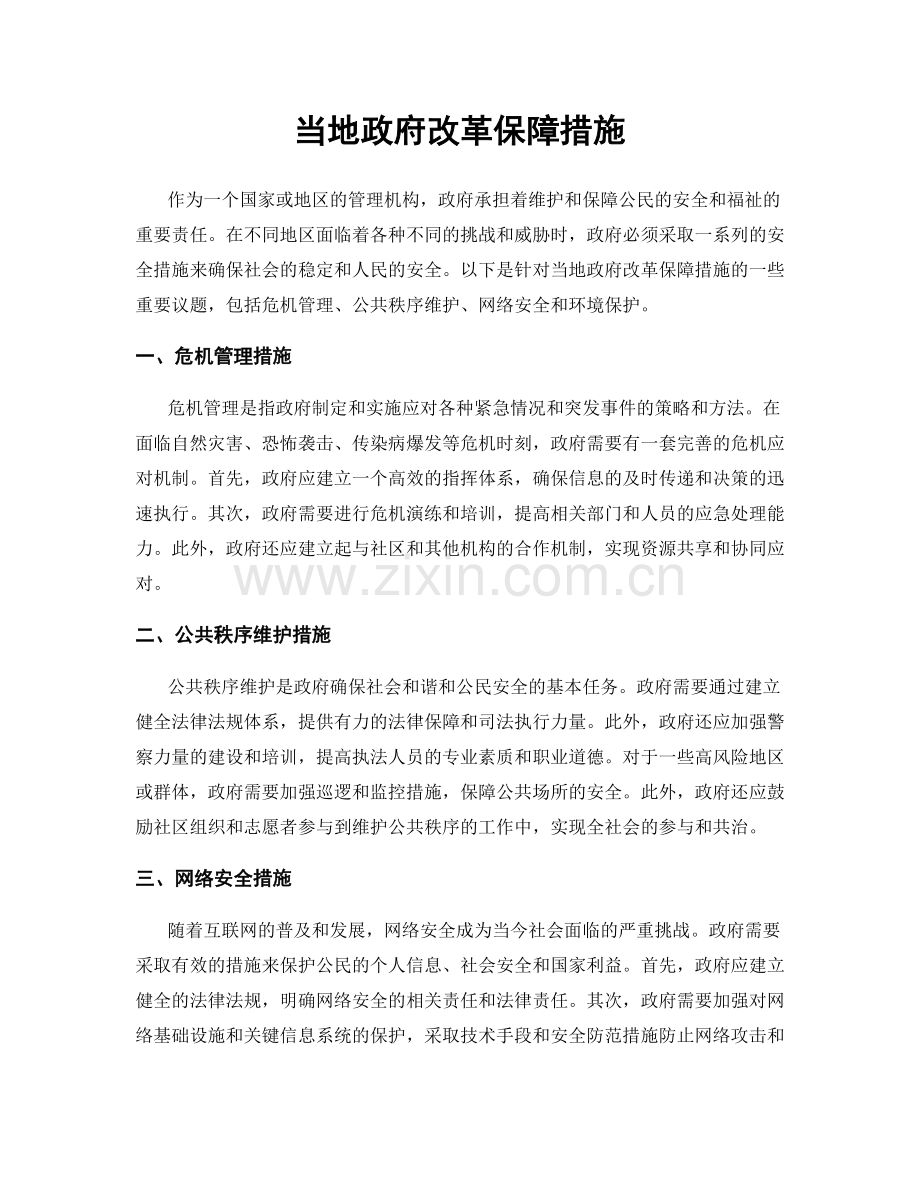 当地政府改革保障措施.docx_第1页