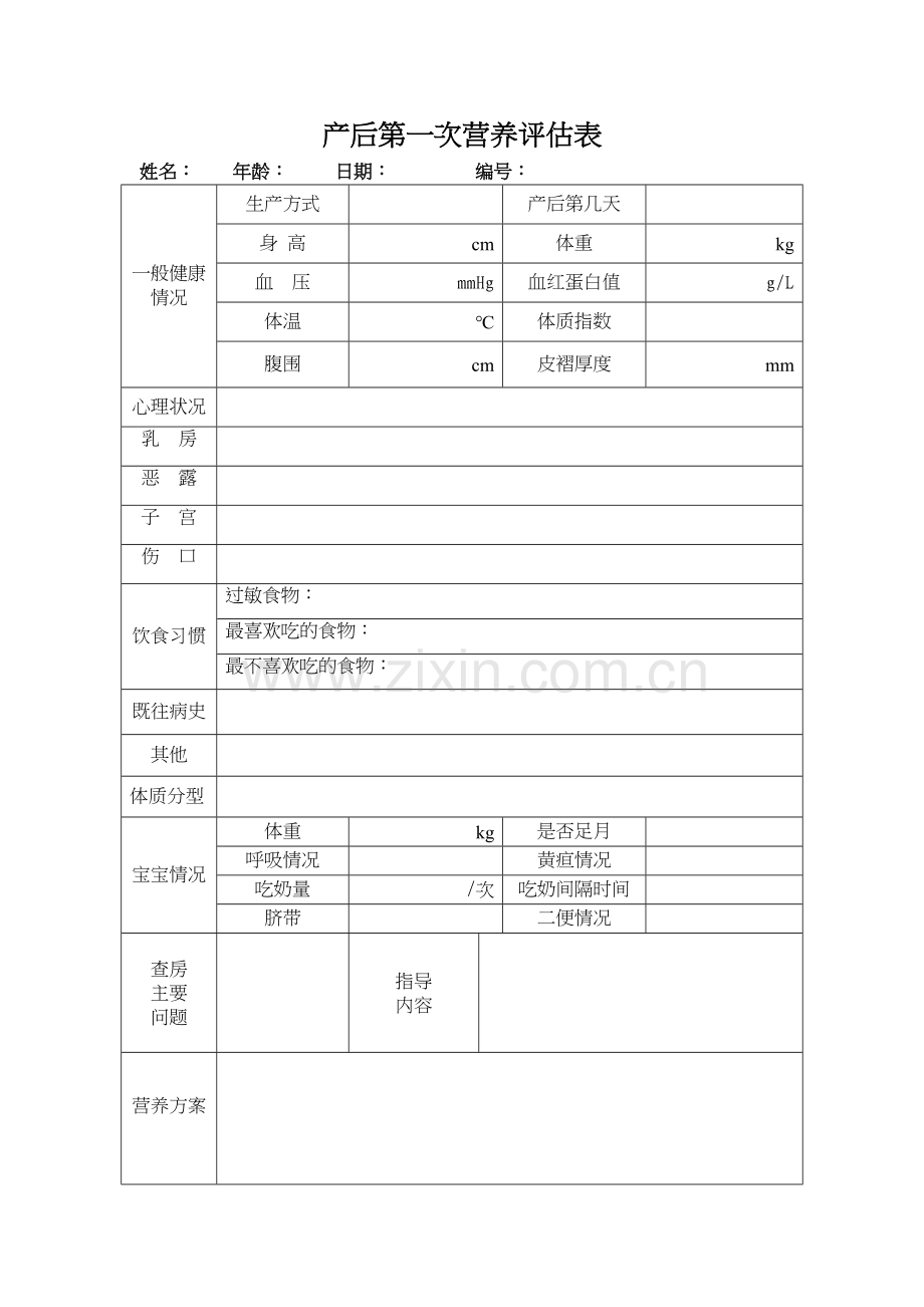 产妇营养评估表培训讲学.doc_第2页