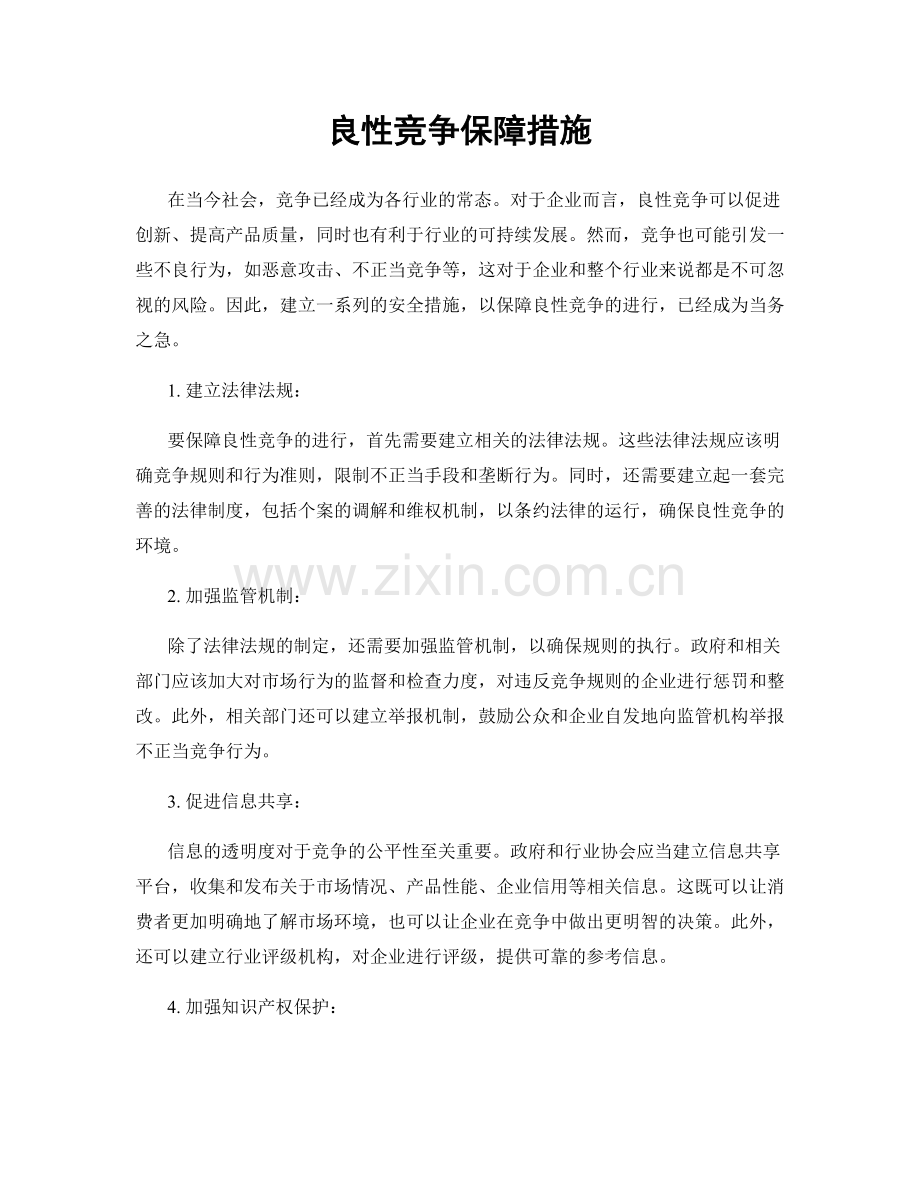 良性竞争保障措施.docx_第1页