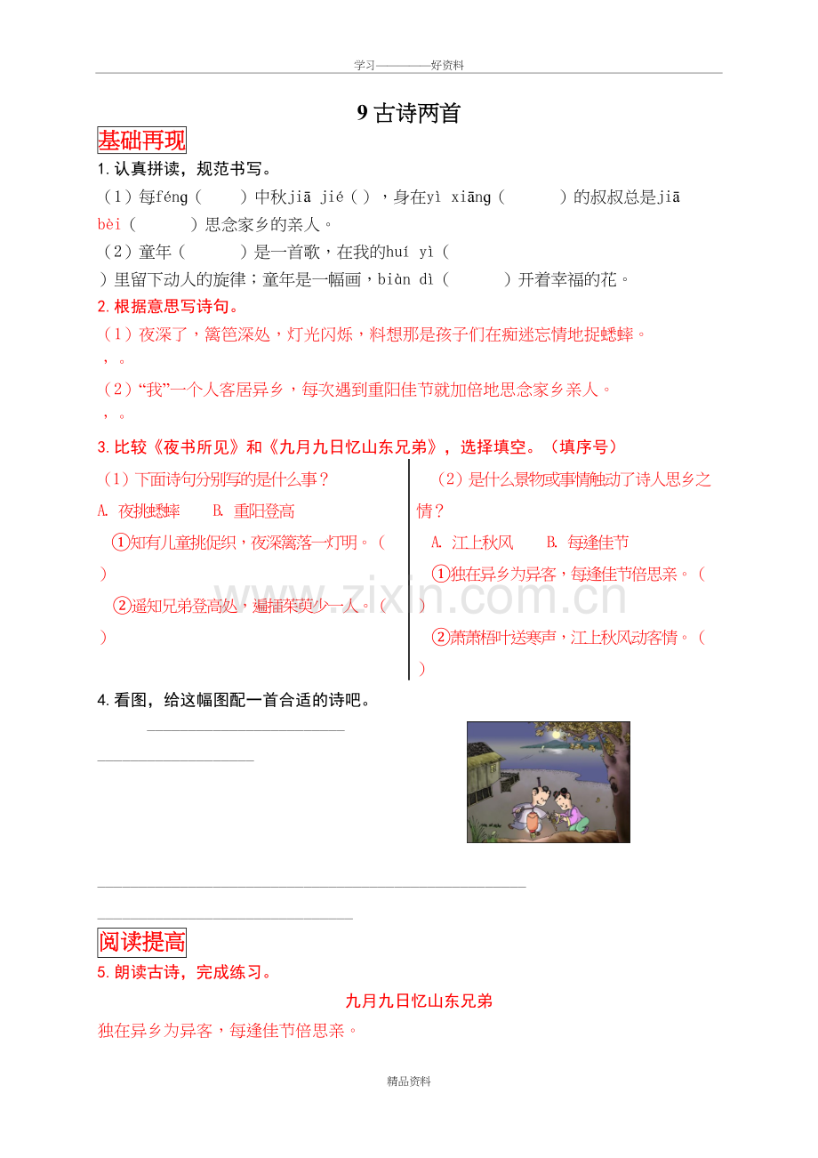 人教3上语文课后练(第3单元)学习资料.doc_第2页