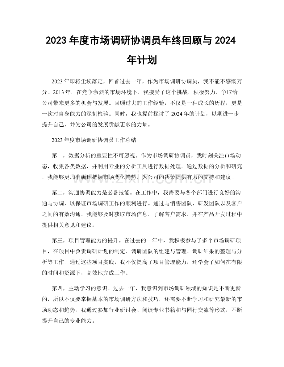 2023年度市场调研协调员年终回顾与2024年计划.docx_第1页
