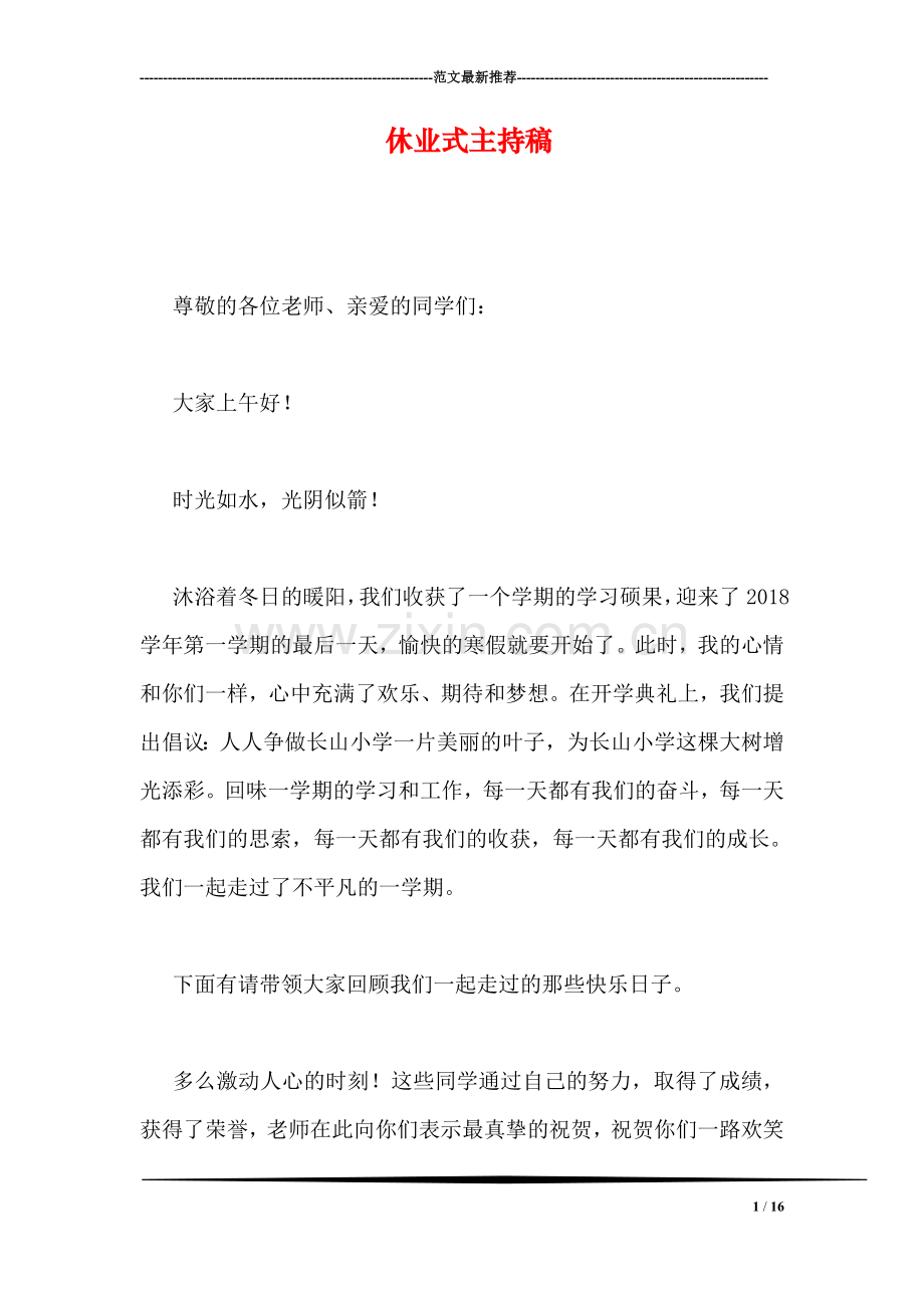休业式主持稿.doc_第1页