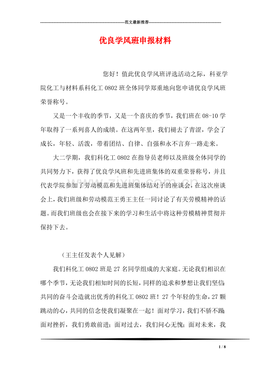 优良学风班申报材料.doc_第1页