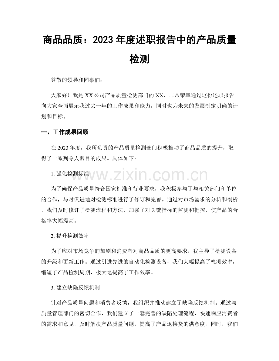 商品品质：2023年度述职报告中的产品质量检测.docx_第1页