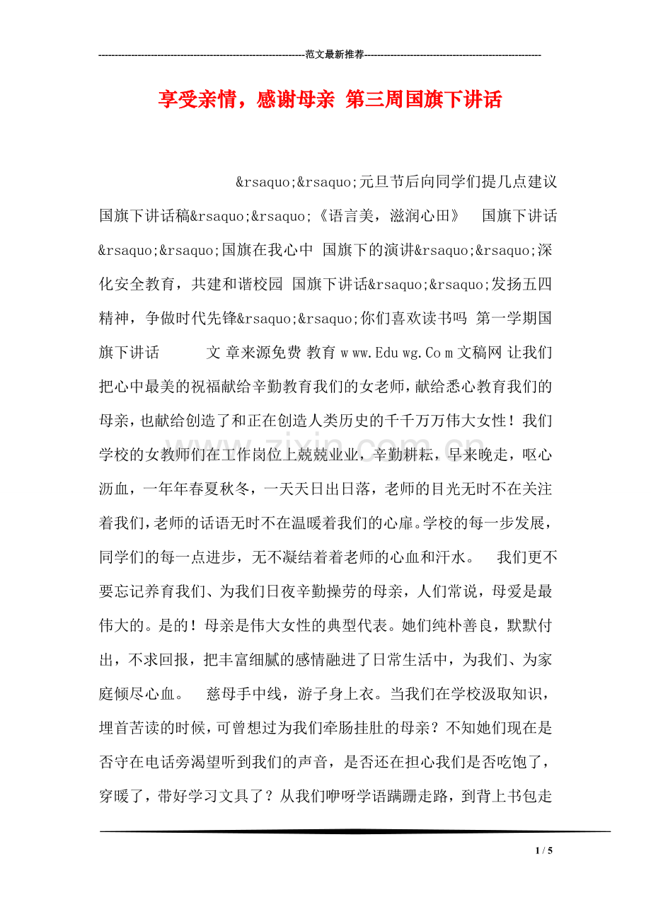 享受亲情-感谢母亲-第三周国旗下讲话.doc_第1页