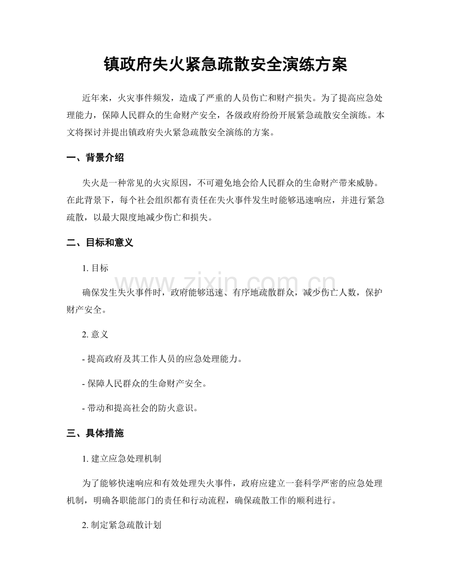 镇政府失火紧急疏散安全演练方案.docx_第1页