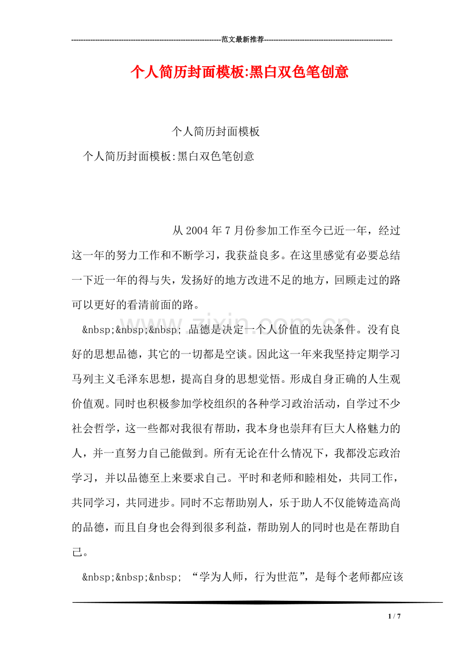 个人简历封面模板-黑白双色笔创意.doc_第1页