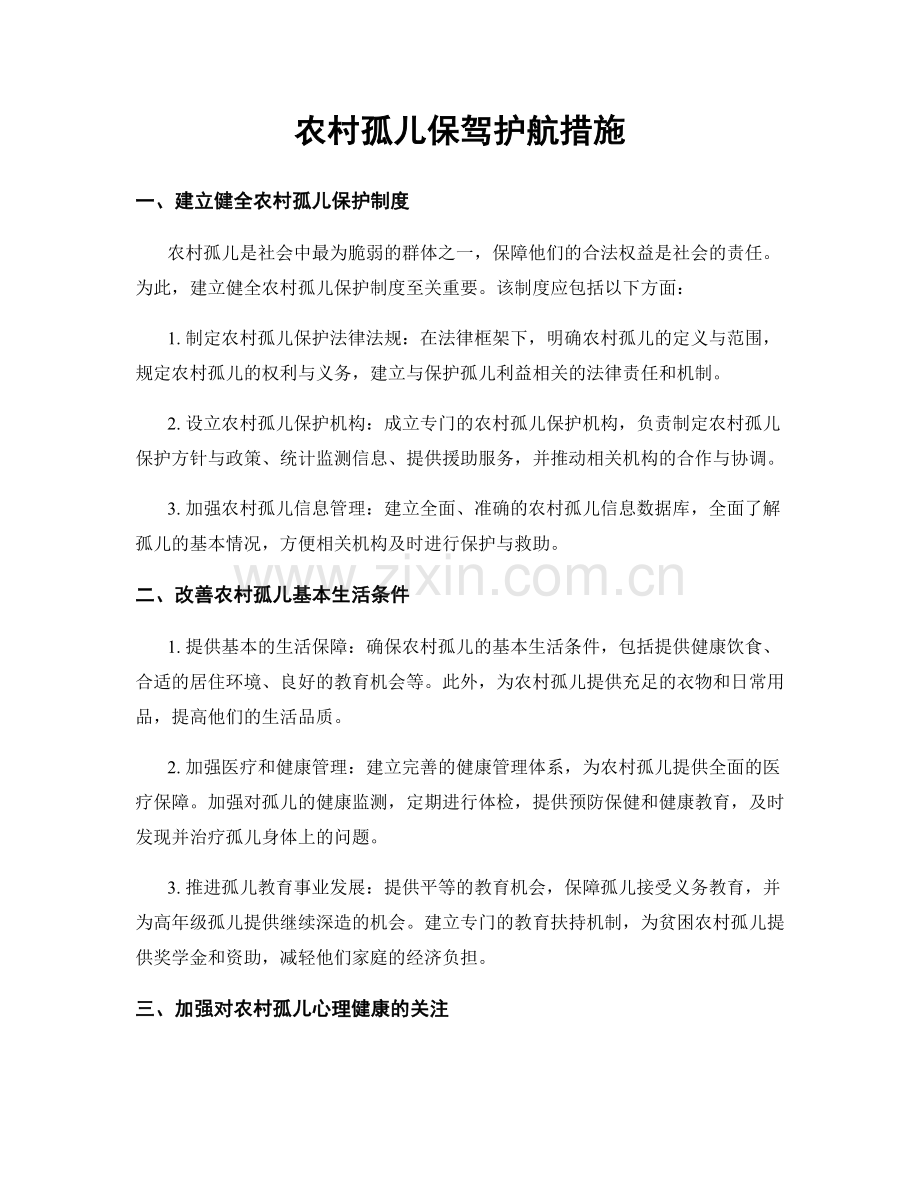 农村孤儿保驾护航措施.docx_第1页