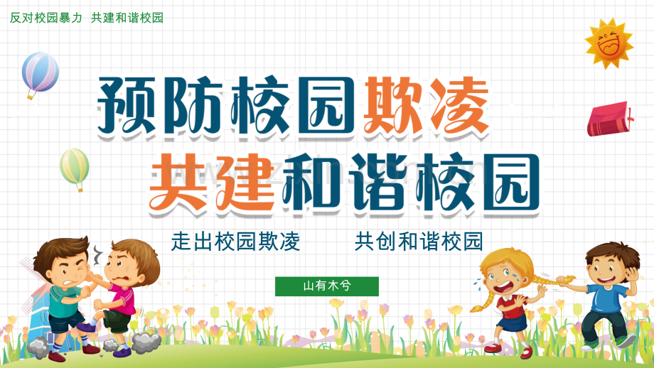 如何预防校园欺凌.pptx_第1页