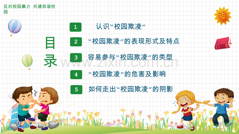 如何预防校园欺凌.pptx_第2页