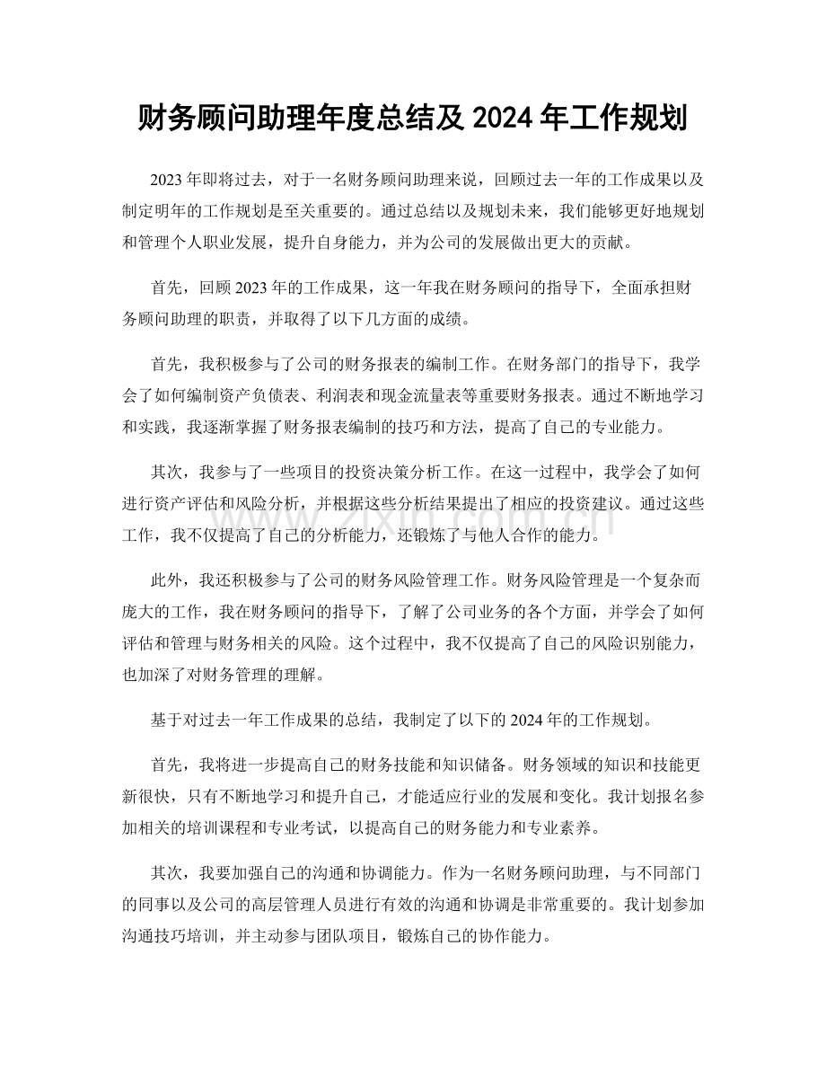 财务顾问助理年度总结及2024年工作规划.docx_第1页