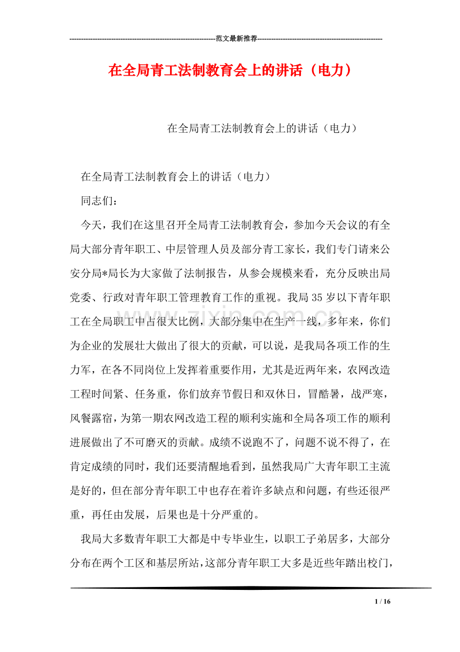 在全局青工法制教育会上的讲话(电力).doc_第1页
