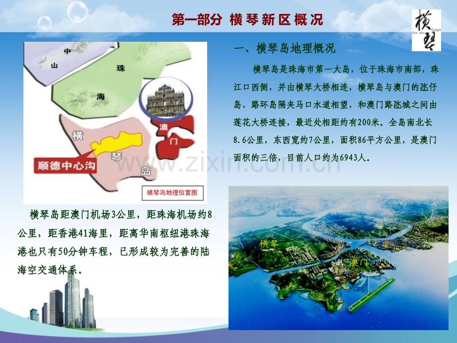 文件珠海横琴调研报告.pptx_第1页