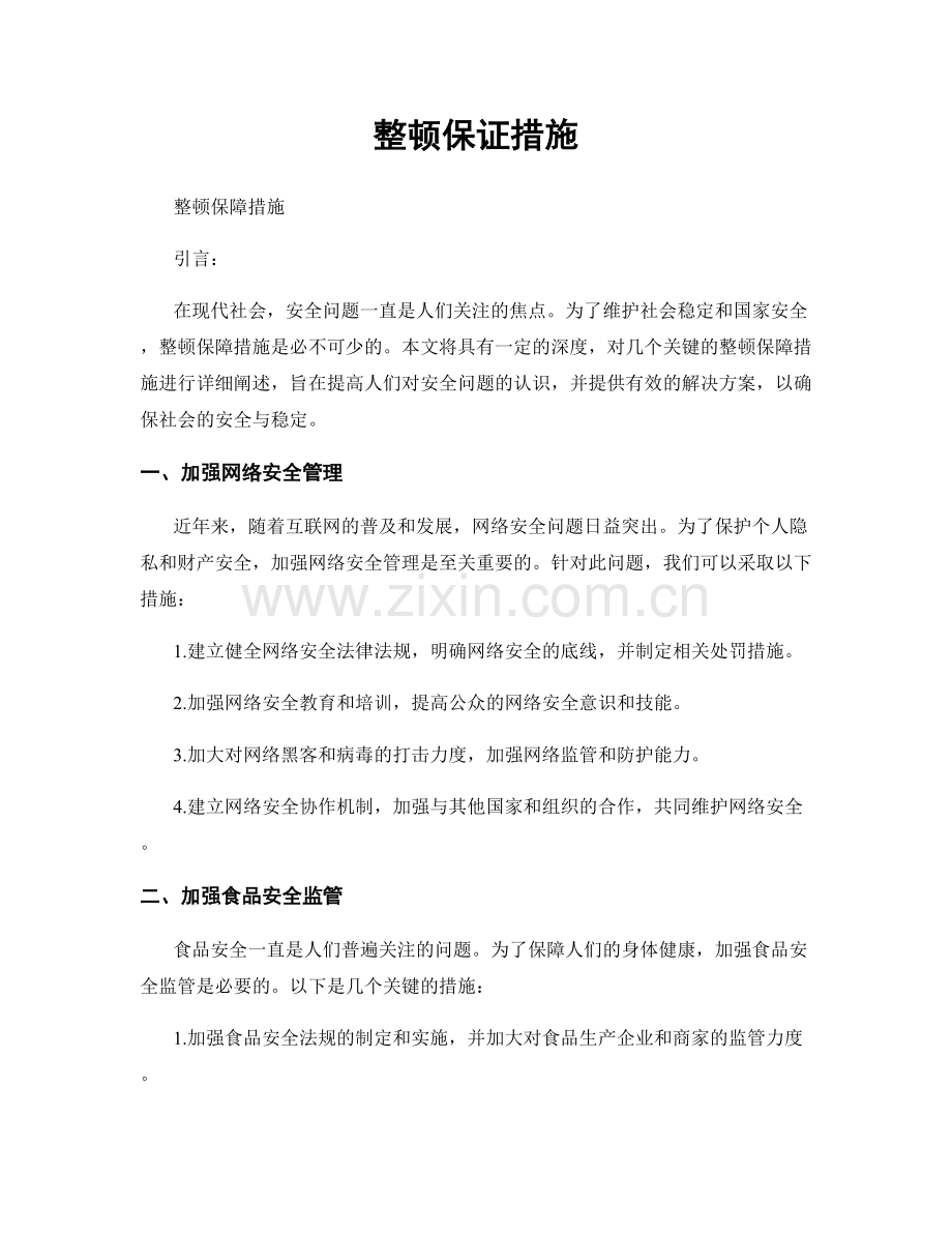 整顿保证措施.docx_第1页