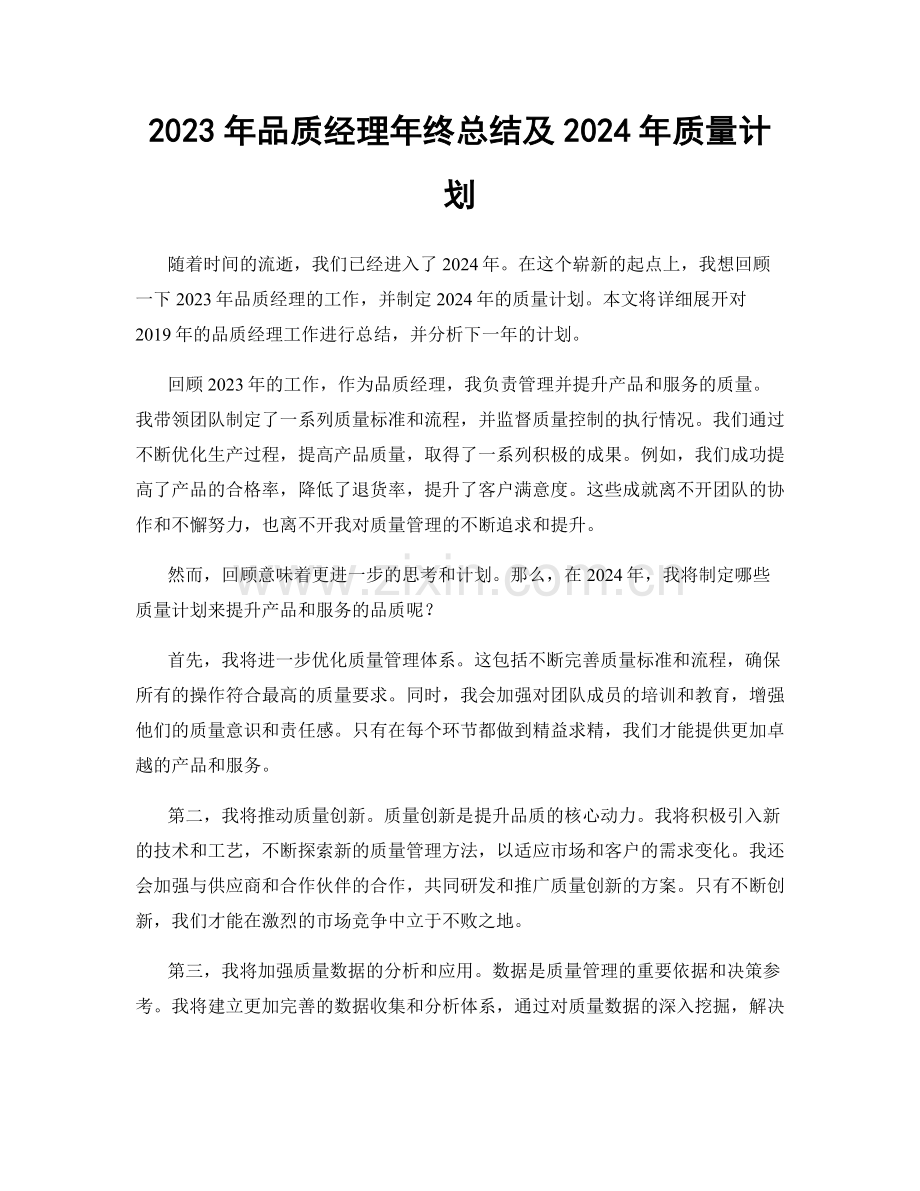 2023年品质经理年终总结及2024年质量计划.docx_第1页