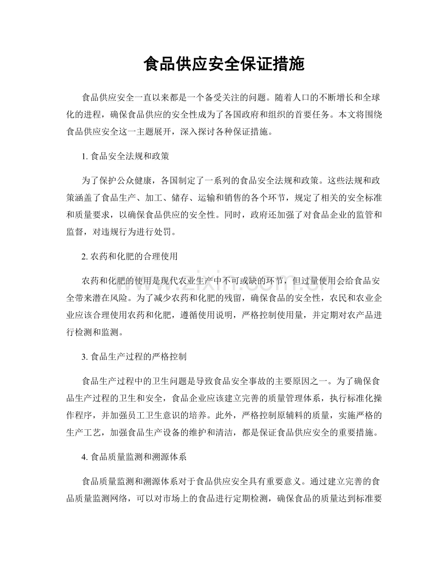 食品供应安全保证措施.docx_第1页