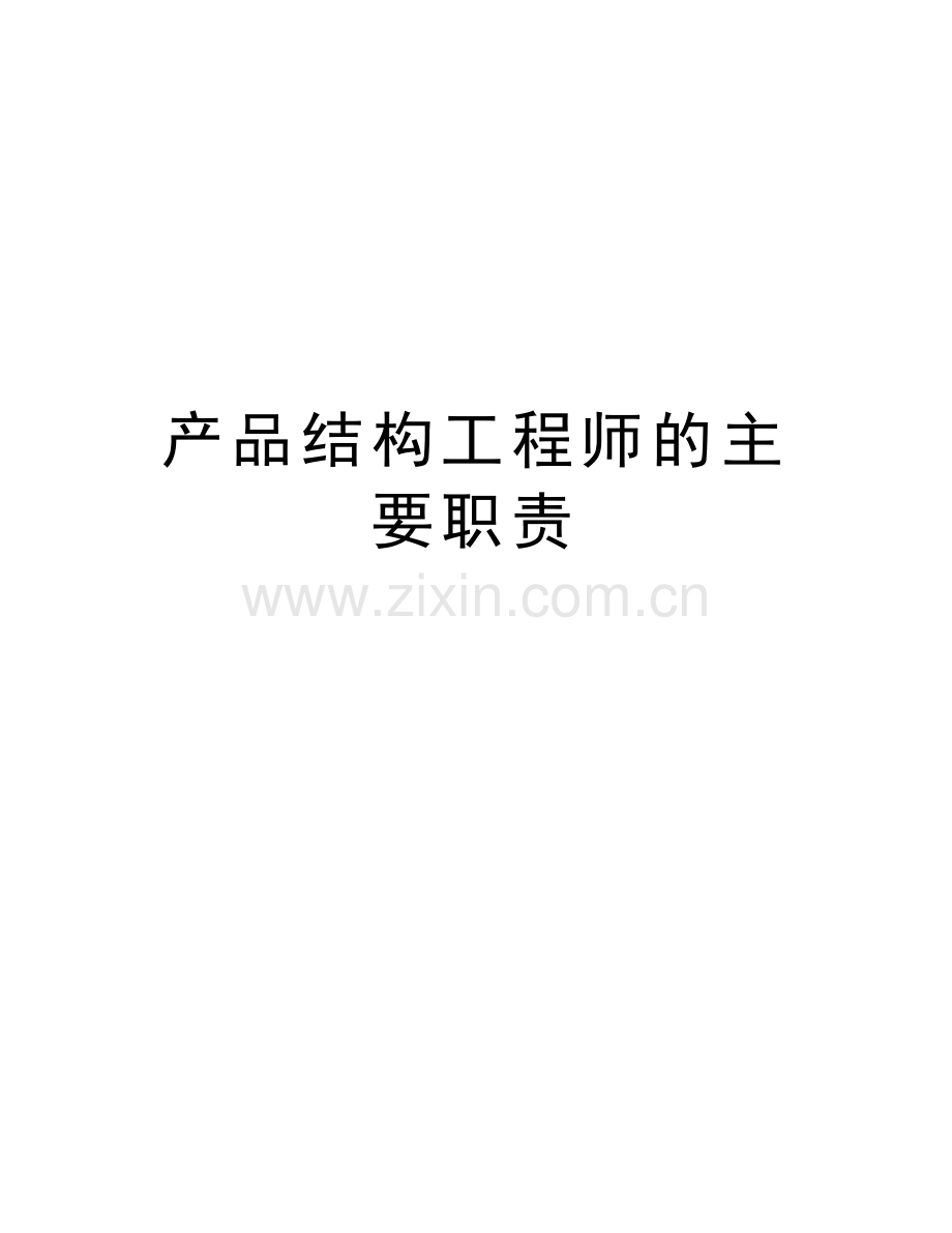 产品结构工程师的主要职责复习过程.doc_第1页
