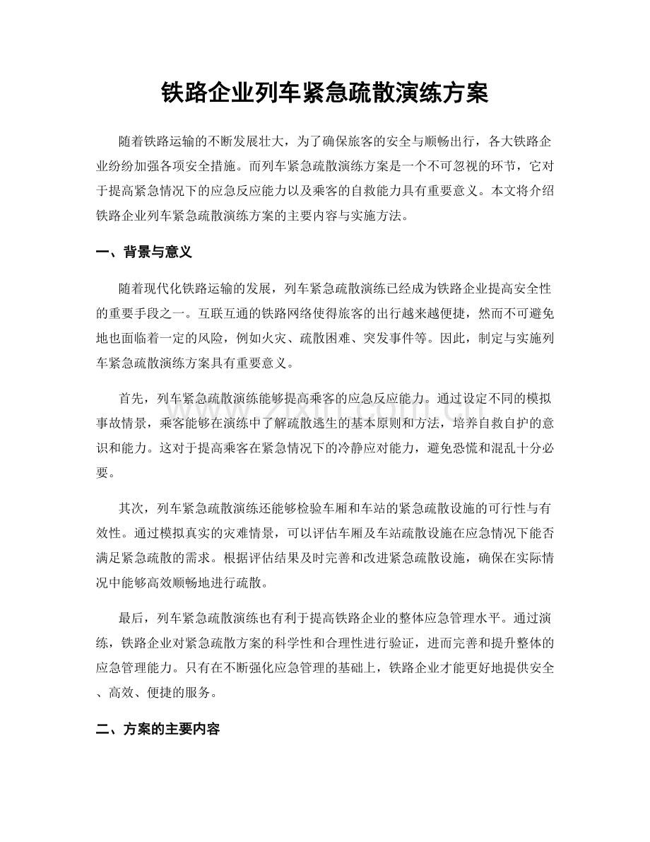 铁路企业列车紧急疏散演练方案.docx_第1页