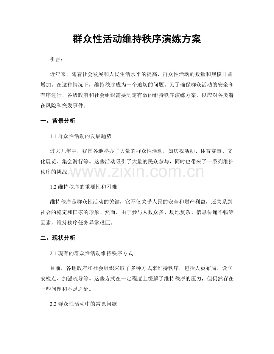 群众性活动维持秩序演练方案.docx_第1页
