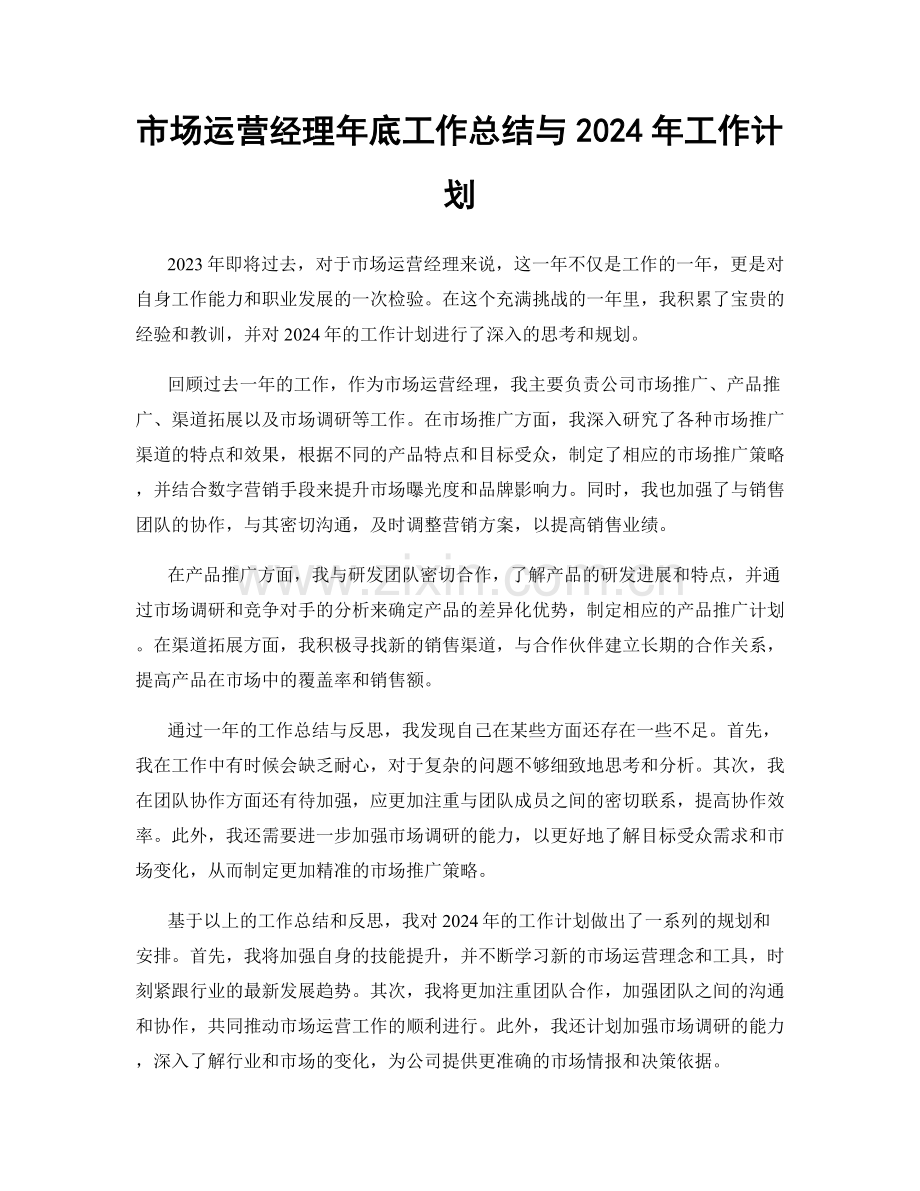 市场运营经理年底工作总结与2024年工作计划.docx_第1页