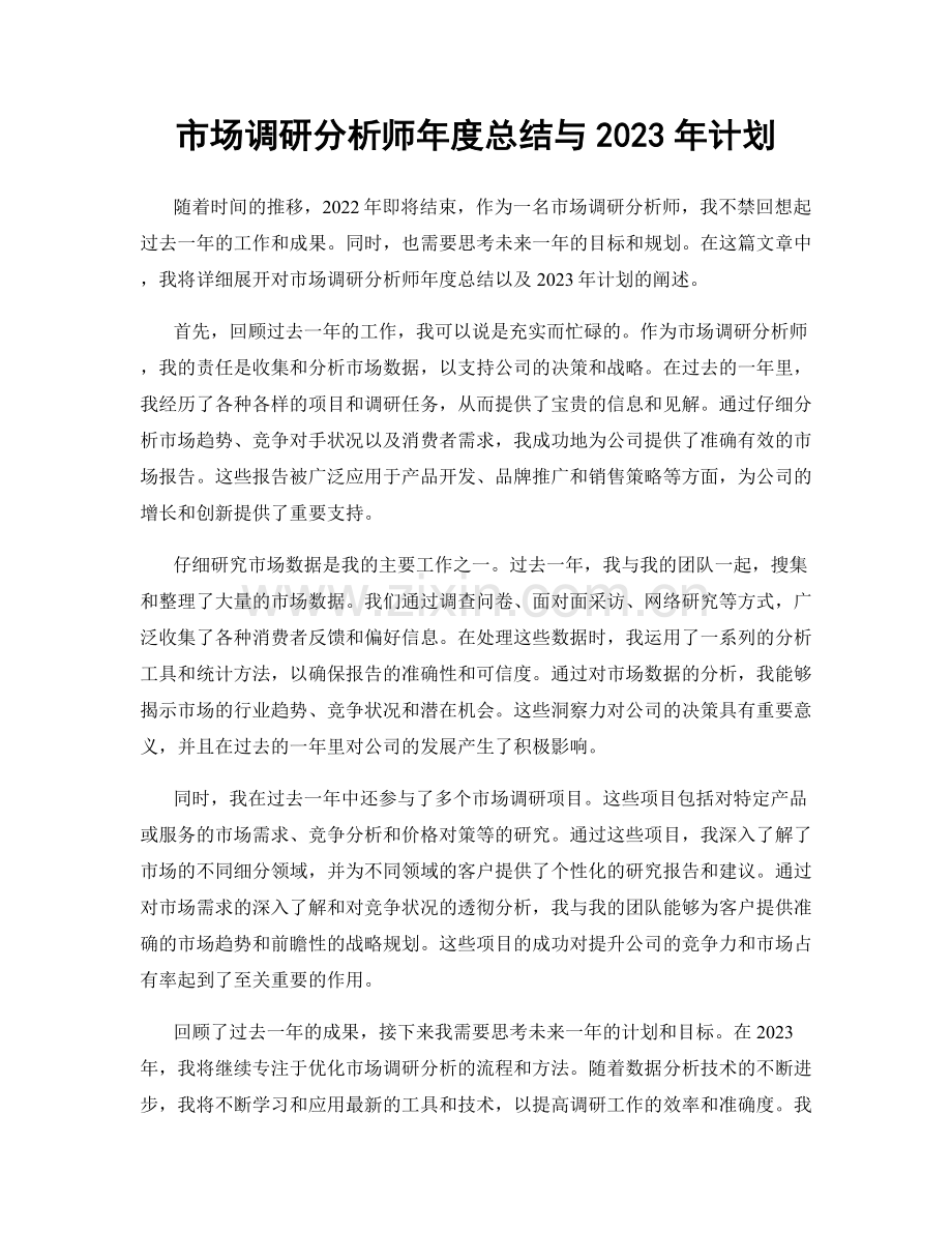 市场调研分析师年度总结与2023年计划.docx_第1页