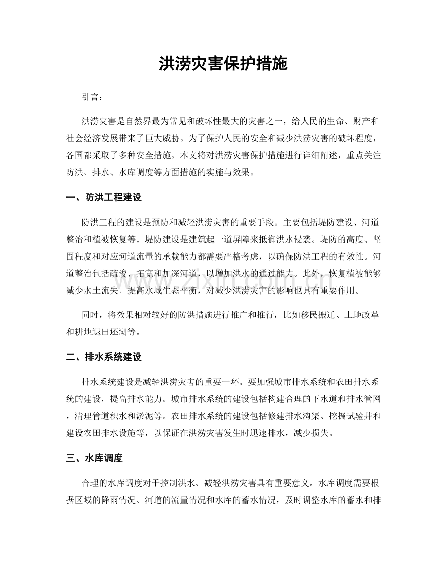 洪涝灾害保护措施.docx_第1页