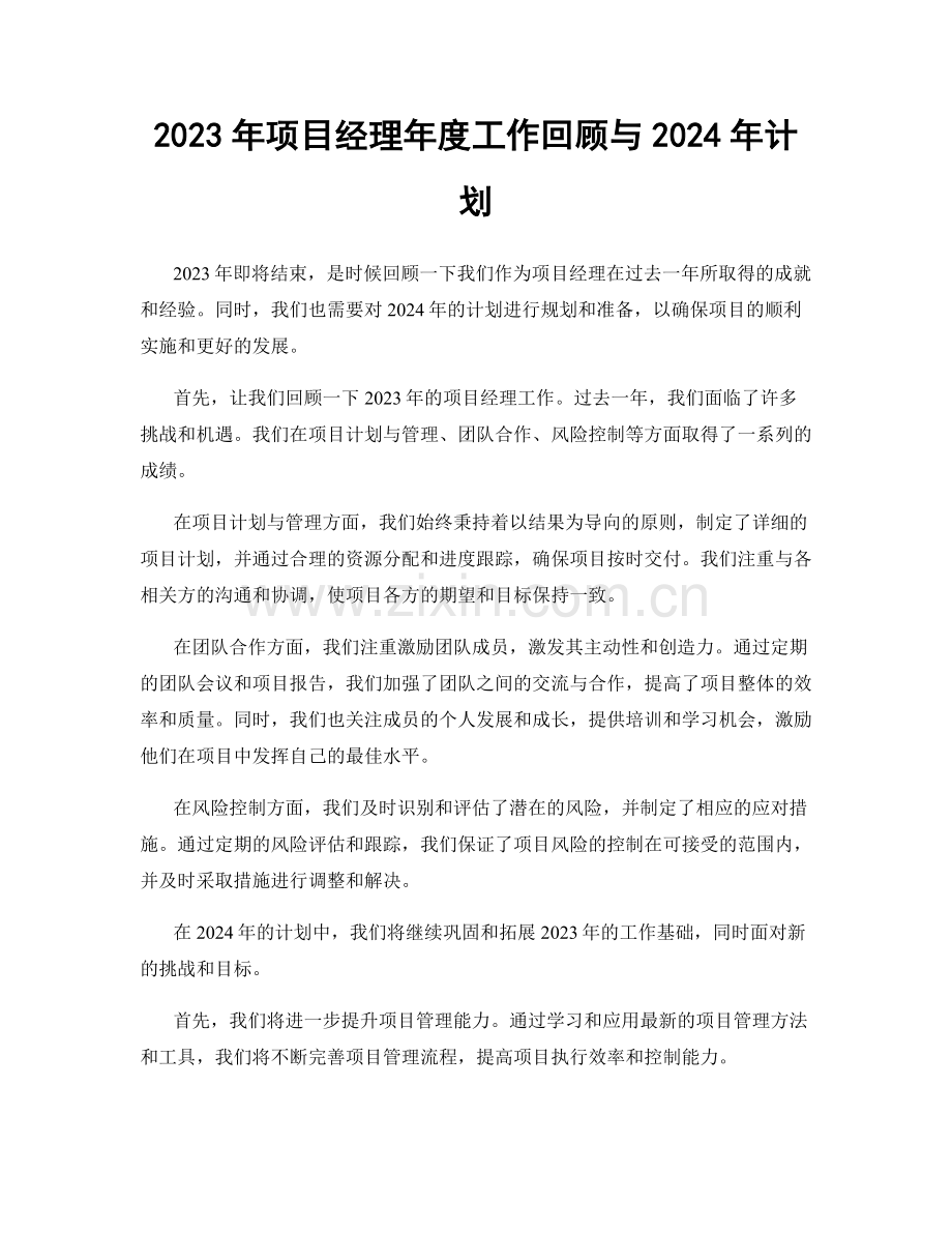 2023年项目经理年度工作回顾与2024年计划.docx_第1页
