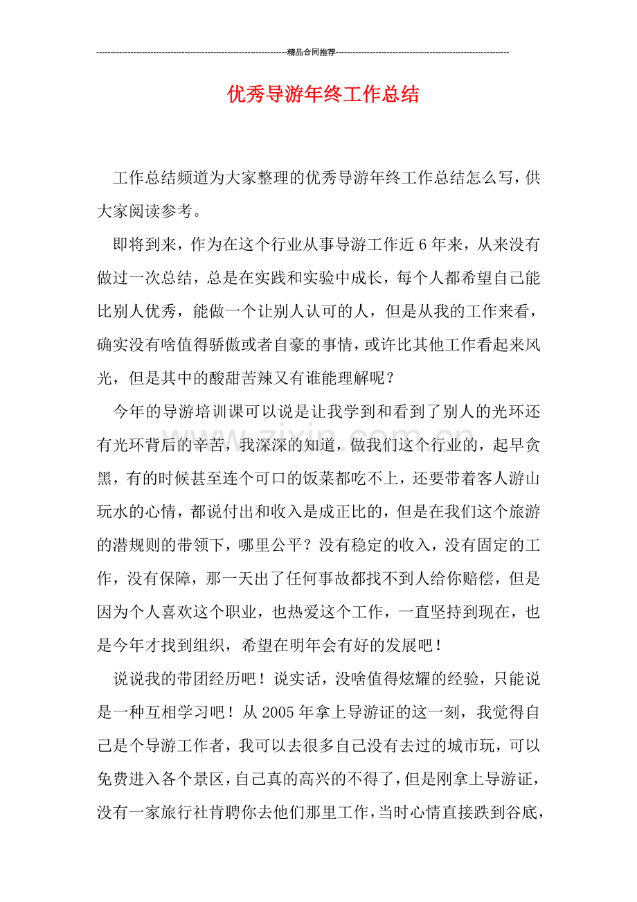 优秀导游年终工作总结.doc_第1页