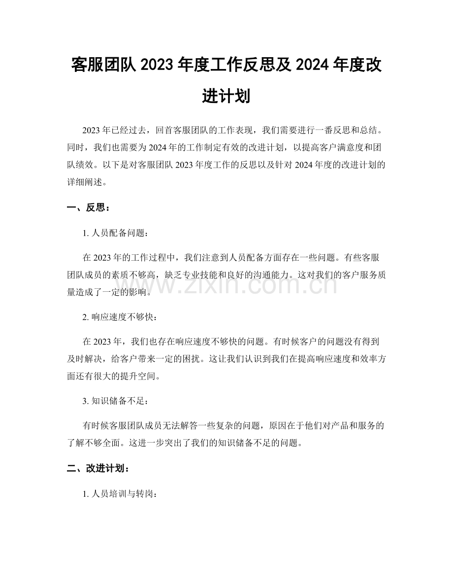 客服团队2023年度工作反思及2024年度改进计划.docx_第1页
