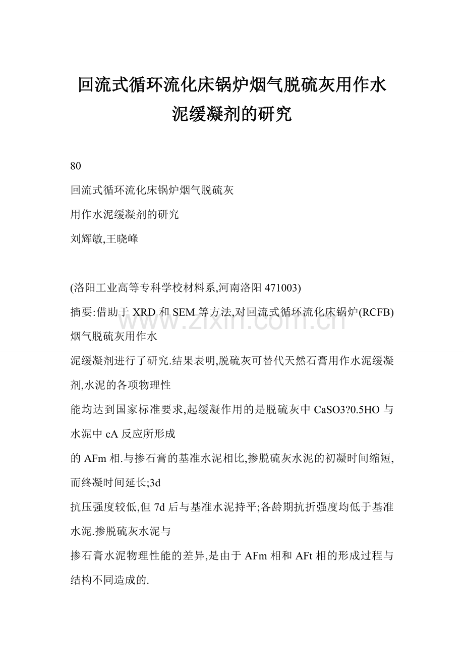 回流式循环流化床锅炉烟气脱硫灰用作水泥缓凝剂的研究.docx_第1页
