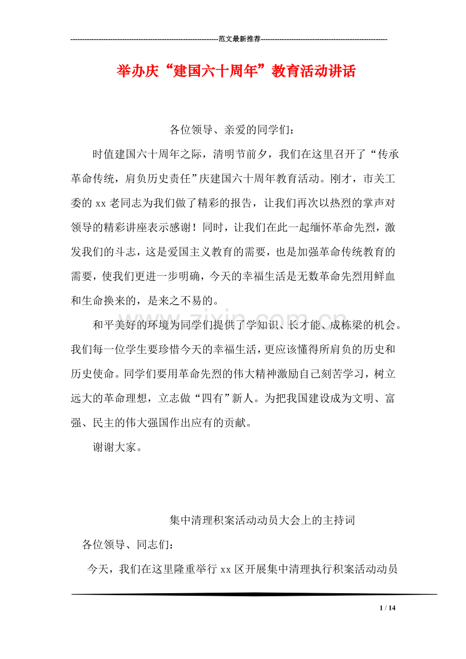 举办庆“建国六十周年”教育活动讲话.doc_第1页