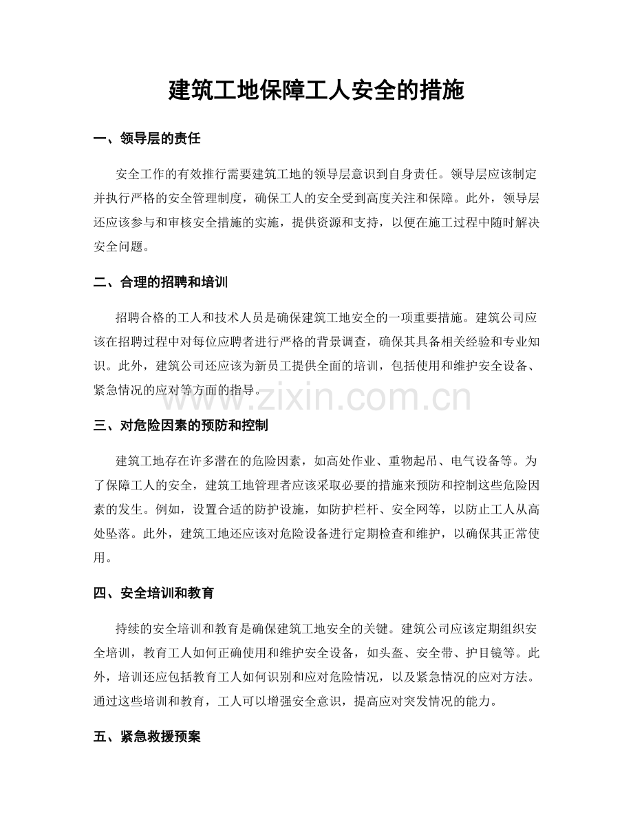 建筑工地保障工人安全的措施.docx_第1页